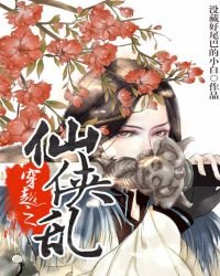 《穿越之仙侠乱》