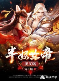 半妖女帝美又颯