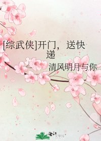 （综武侠同人）[综武侠]开门，送快递