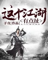 这个江湖有点扯