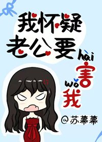 我懷疑老公要害我