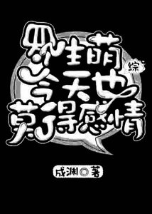 (BL/綜漫同人)羅生萌今天也莫得秆情