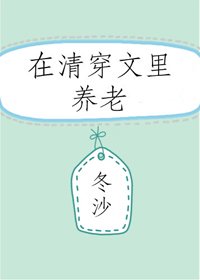 (BG/清穿同人)在清穿文裡養老