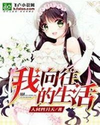 我,嚮往的生活