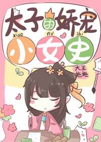 太子的嬌寵小女史
