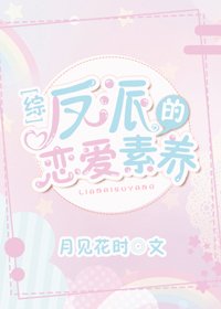 《(综漫同人)反派的恋爱素养》