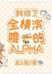(BG/綜漫同人)我成了全橫濱唯一的Alpha