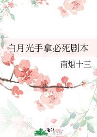 白月光手拿必死剧本