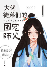 大佬徒弟們的團寵師父