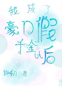 我成了豪門假千金以後