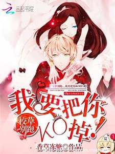 《校草别跑:我要把你KO掉!》