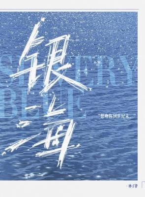 銀海