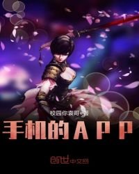 《手机的APP》