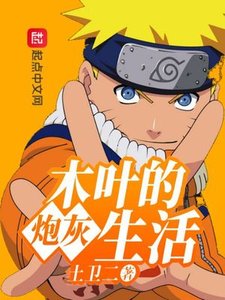 《木叶的炮灰生活》