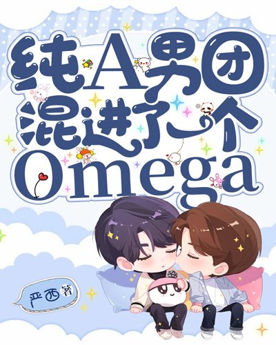 純A男團混浸了一個Omega