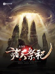 《诸天祭祀》