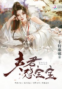 毒妃傾城:夫君,懟寶寶!