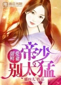 甜愛鮮妻:帝少別太猛