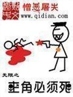 《无限之主角必须死》