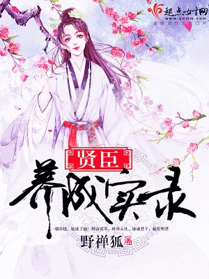 賢臣養成實錄