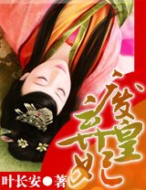 廢棄皇妃