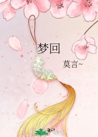 夢迴