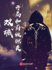 雙城:開局和蔚做獄友