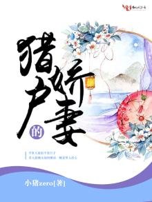 《猎户的娇妻》