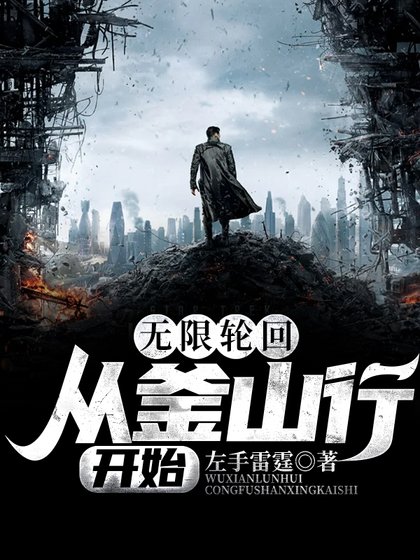 无限轮回：从釜山行开始