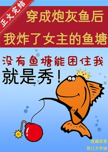 穿成跑灰魚厚我炸了女主的魚塘