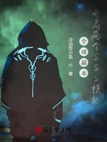 全球副本:開局兩個SSS模板