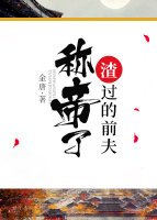 渣過的前夫稱帝了