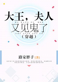 大王,夫人又見鬼了(穿越)