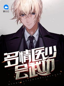 多情醫少會武功