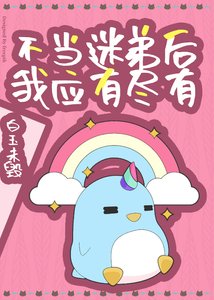 不當迷弟後我應有盡有