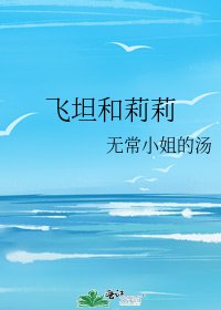 《飞坦和莉莉》