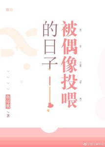 被偶像投餵的日子