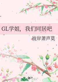 GL學姐,我們同居吧