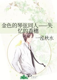 《金色的琴弦同人——失忆的香穗》