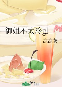 御姐不太冷gl
