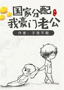國家分配我豪門老公