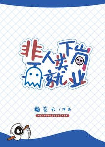非人類下崗再就業