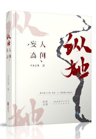 縱她人間妄為