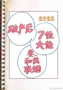 破產後我的七位死對頭要和我聯姻