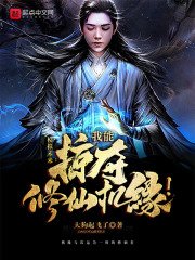 《掠夺修仙:我能掠夺修仙机缘!》