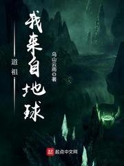 道祖,我來自地球