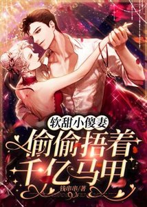 《軟甜小傻妻偷偷捂着千億馬甲》