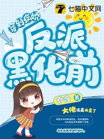 《穿到病娇反派黑化前》