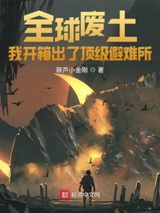 全球廢土:我開箱出了頂級避難所