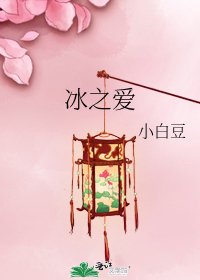 《冰之爱》